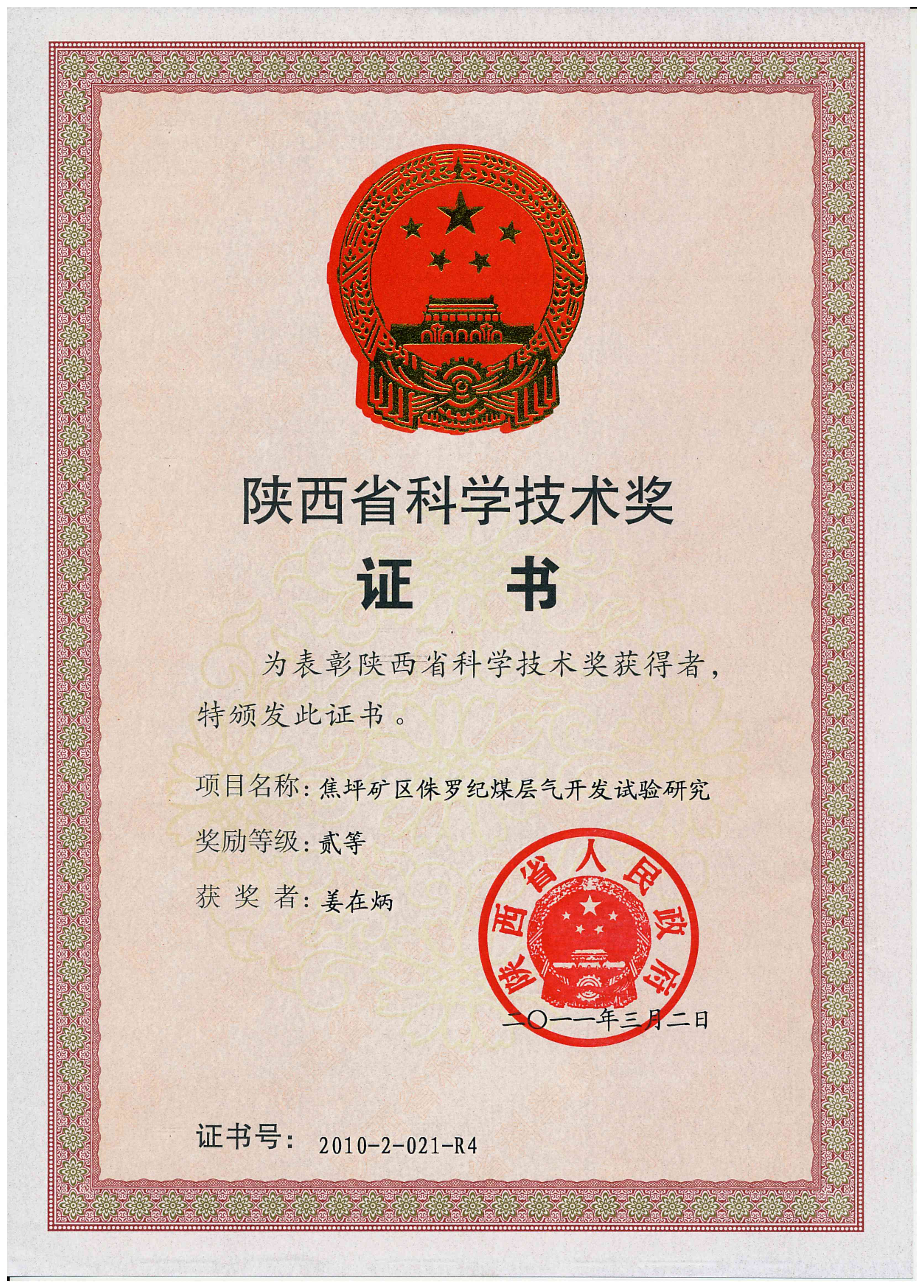 西安研究院-2010年-陕西省科学技术奖二等奖-排名4-姜在炳_00.jpg